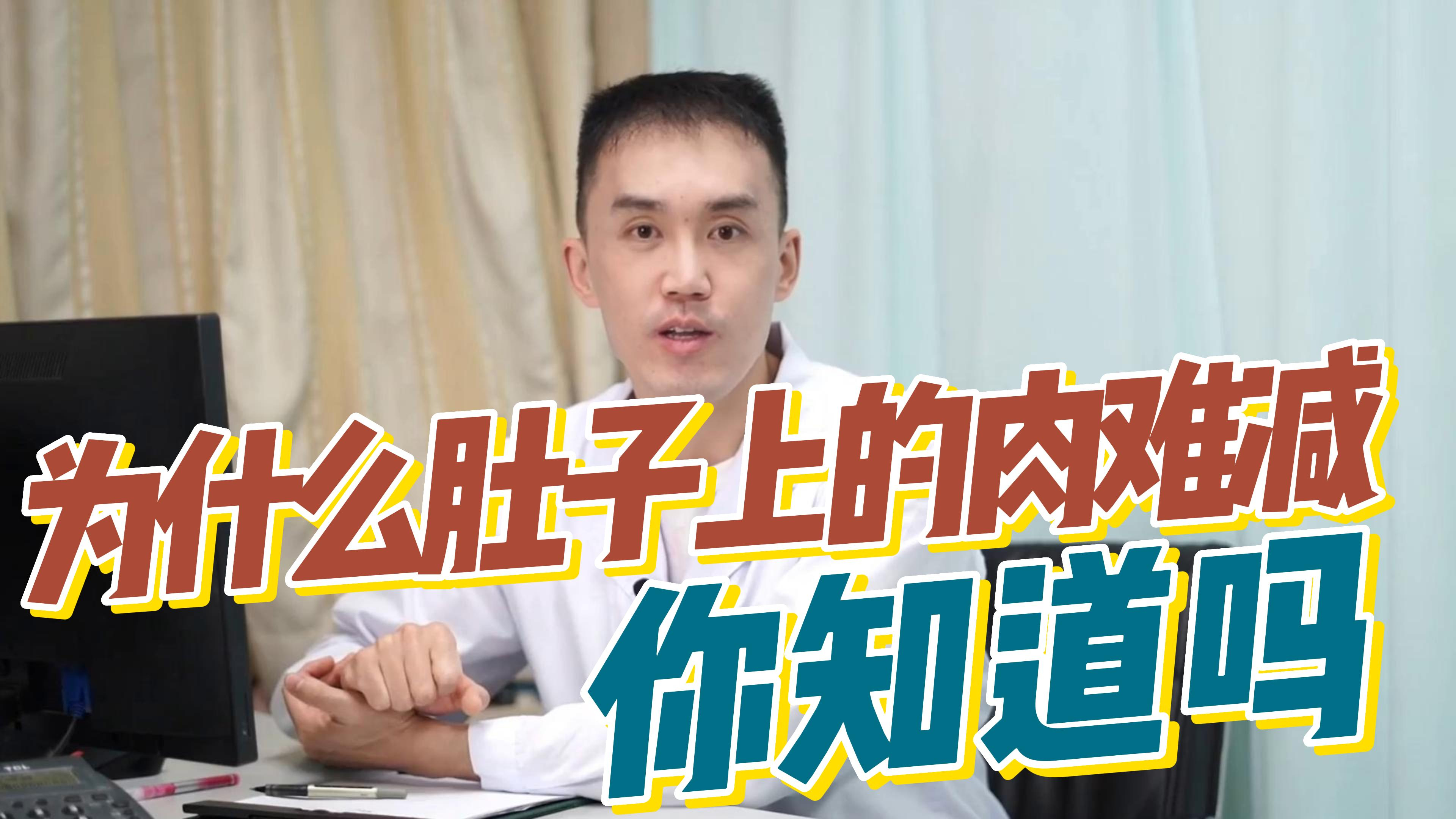 为什么肚子上的肉很难减下来,是什么原因导致的?