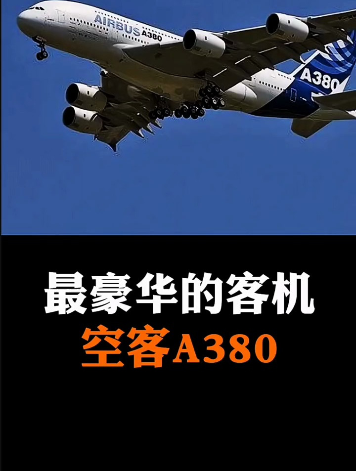 空客a380一架最大最豪华客机,你知道是谁的私人飞机吗?