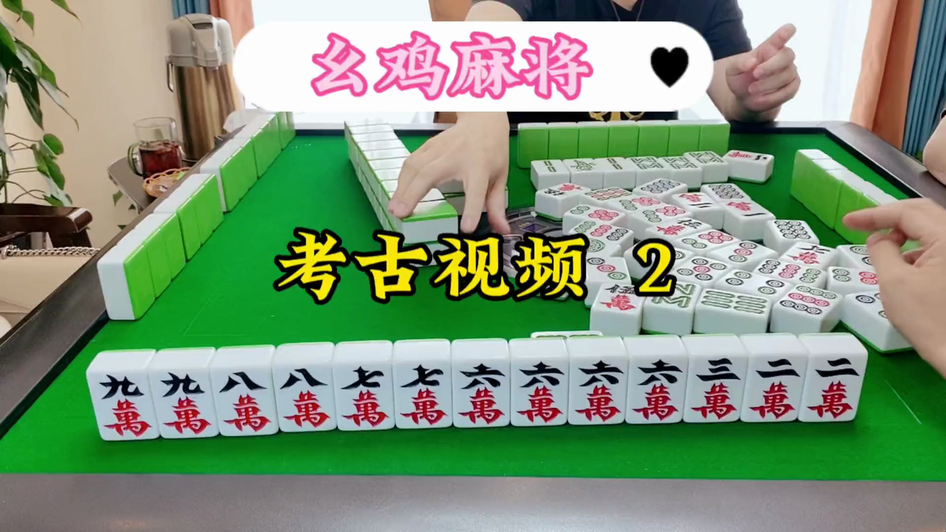 幺鸡麻将:过去六番视频2