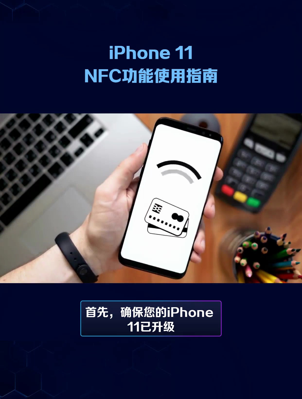 轻松掌握!iphone 11 nfc功能助力门禁卡便捷添加
