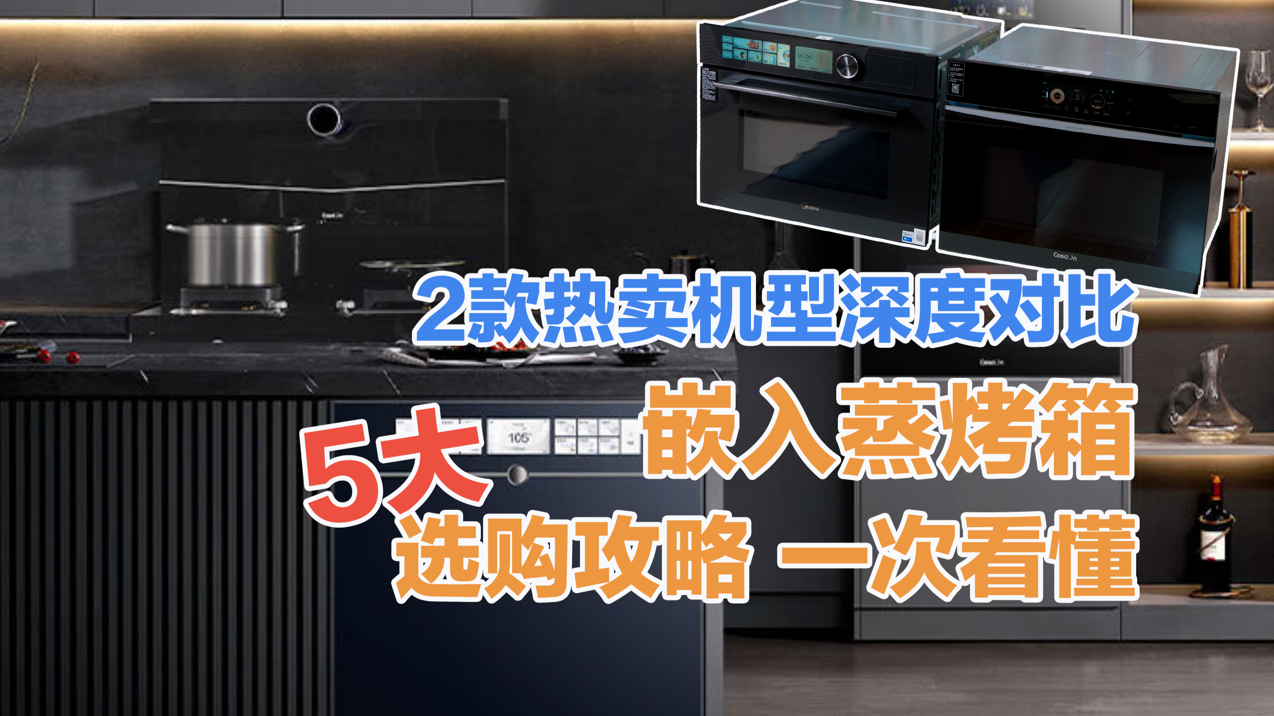 该不该买蒸烤箱?记住这几点,放心买!两款热卖蒸烤箱对比测试
