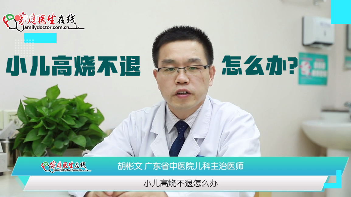 小儿高烧不退怎么办