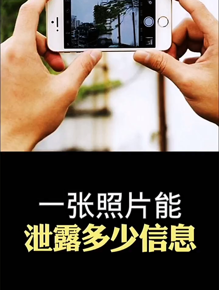 你平时随手拍的照片发到微信上,可能泄露了你的隐私!-度小视