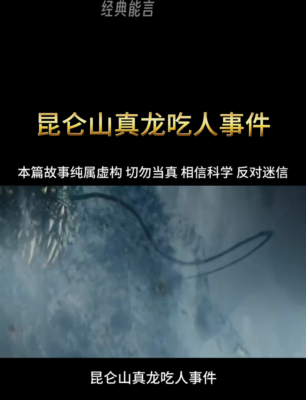 昆仑山惊现龙形生物吞人,真相究竟如何?