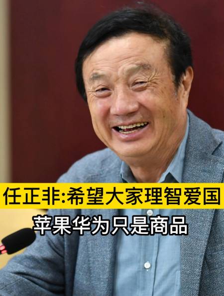 任正非:苹果华为只是商品,希望大家理智爱国-度小视