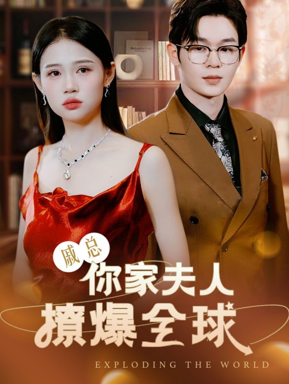 夫人逆袭撩爆全球