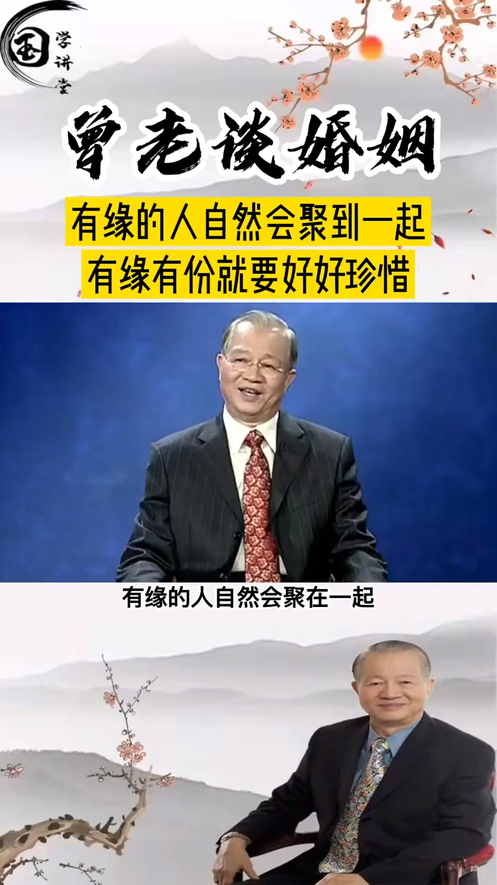 曾仕强:缘分不足的人,不要勉强凑活;有缘的人,自然会在一起!-度小视