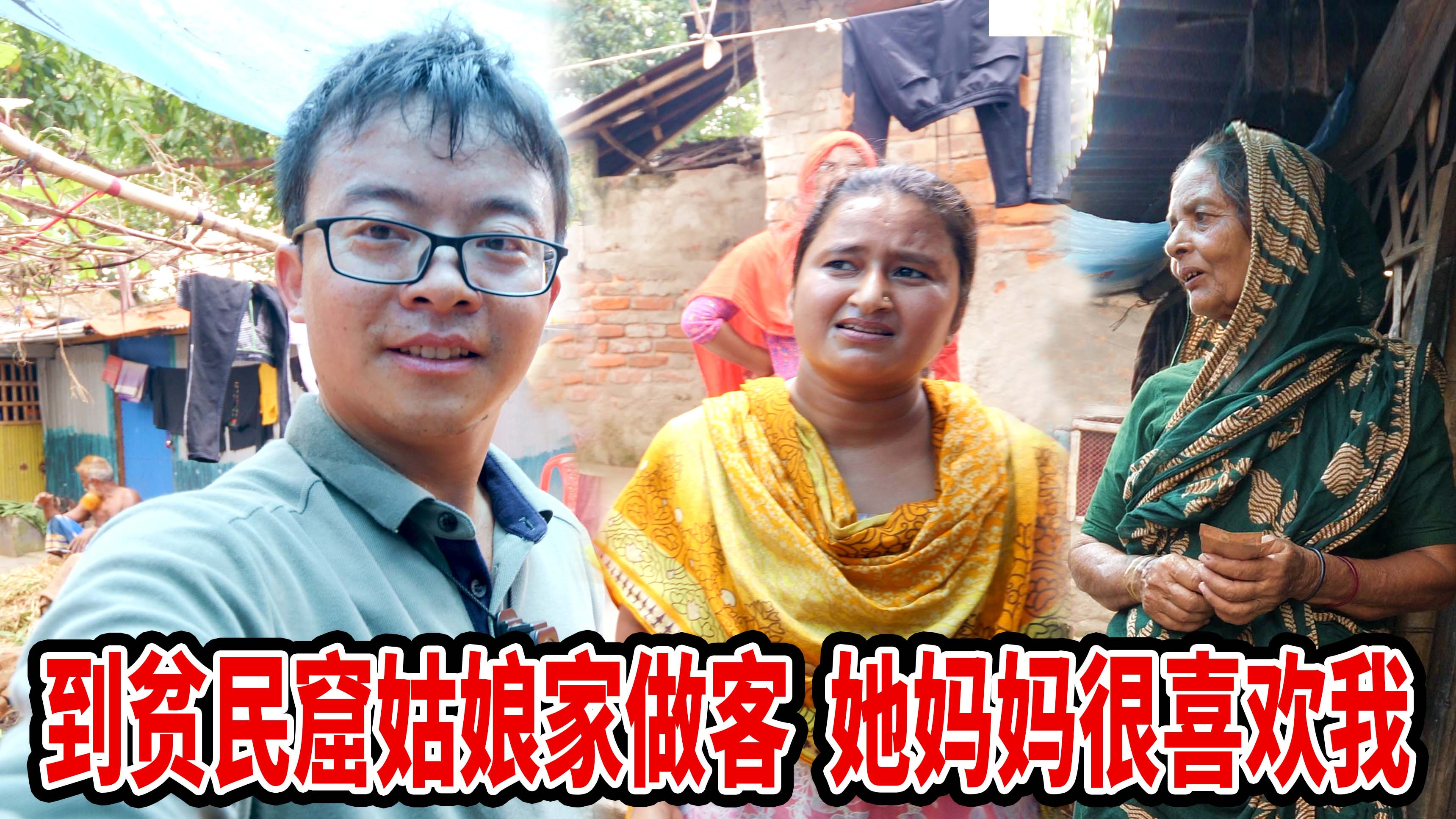 到贫民窟姑娘家做客，她妈妈很喜欢我，杀掉仅有的鸭子招待