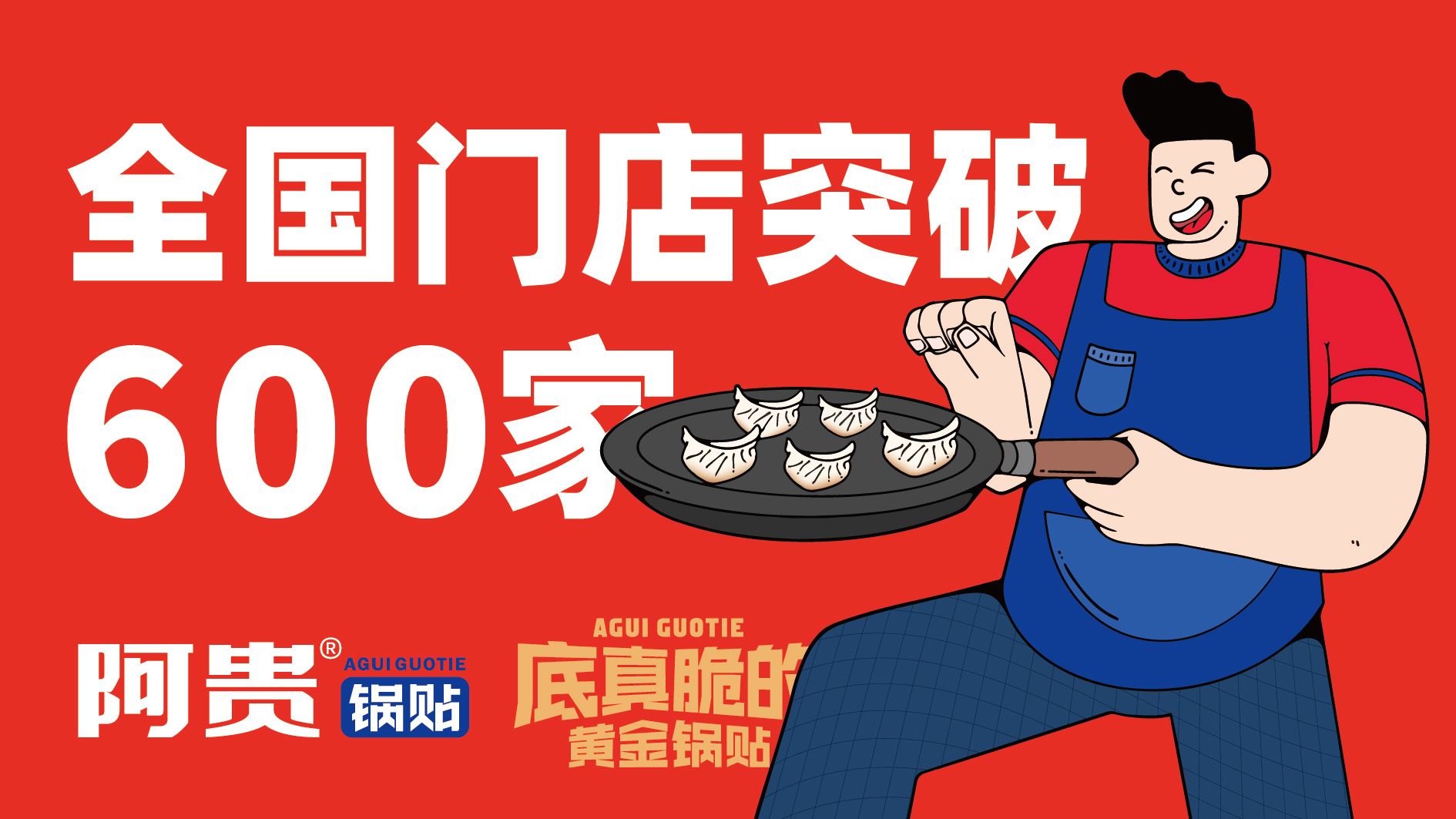 阿贵锅贴采用堂食 外卖的经营模式门店已经多达600家