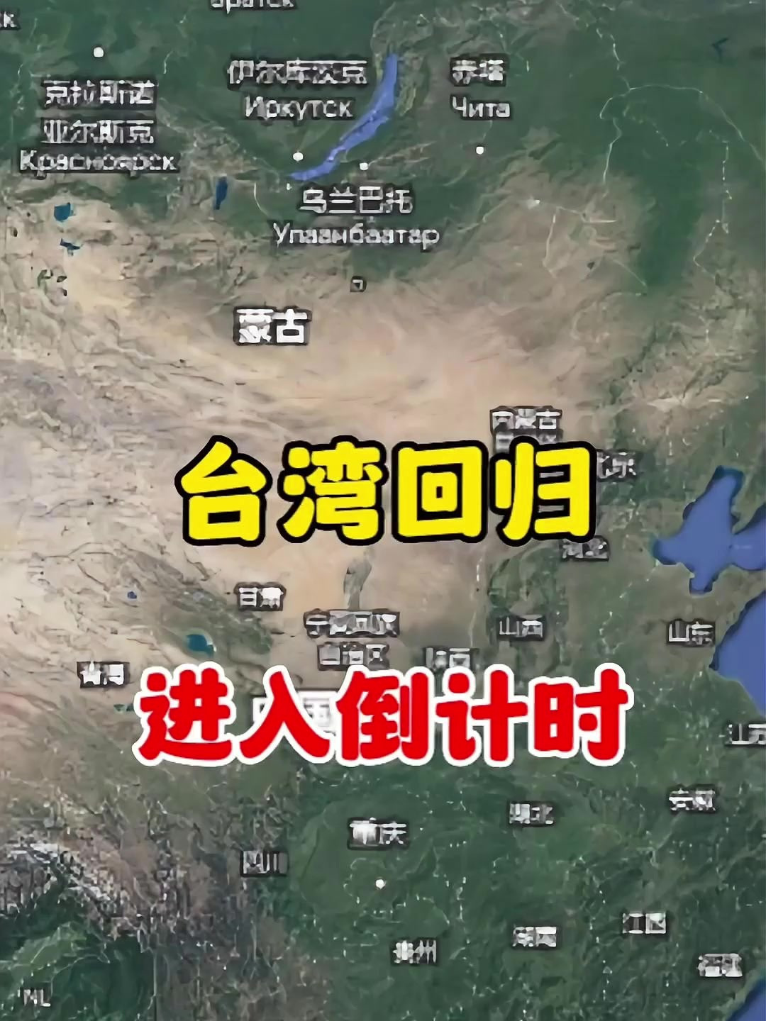 台湾回归进入倒计时!