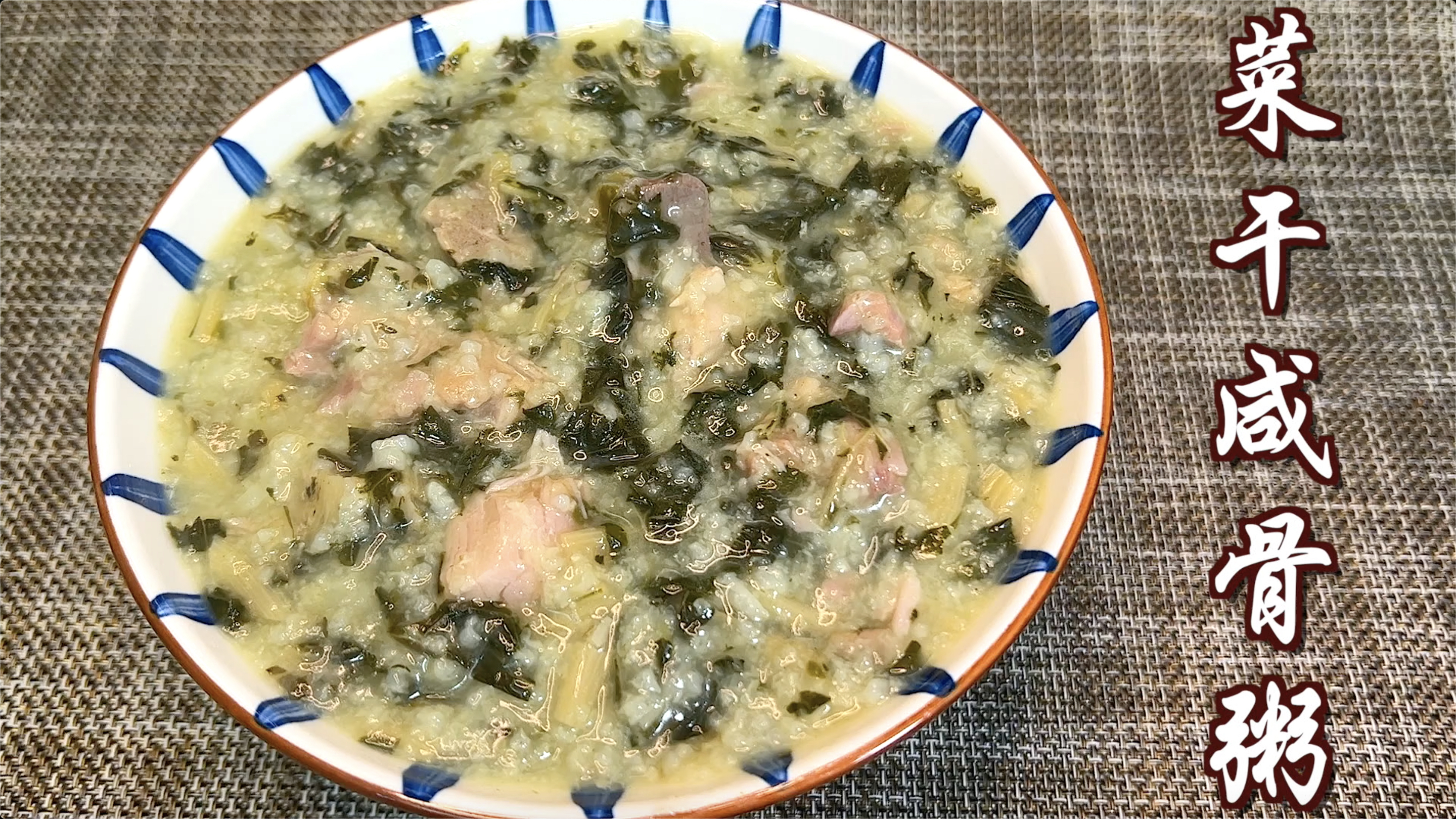 粤式经典菜干咸骨粥，咸香回甘细腻绵稠，营养美味，还能清热去火