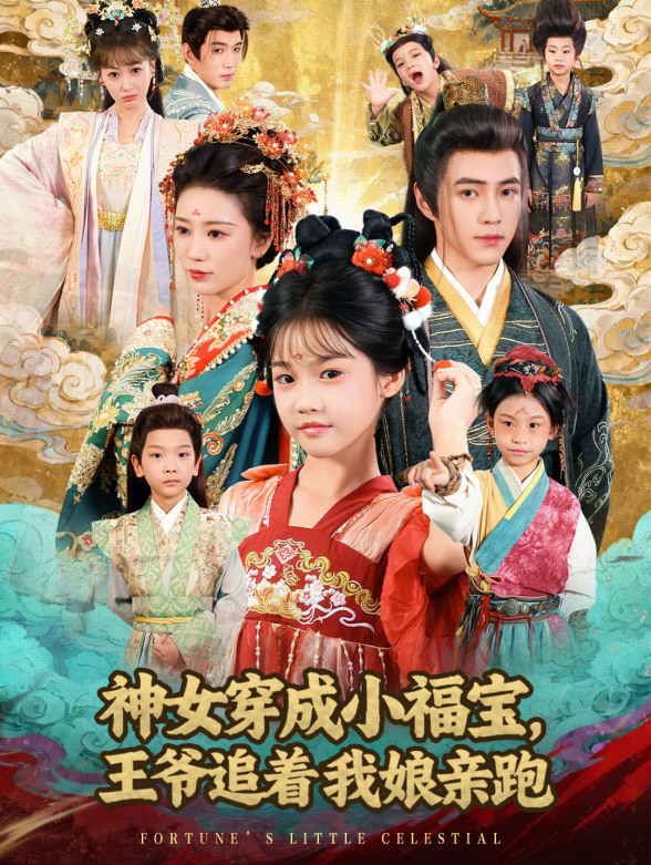 神女穿成小福宝，王爷追着我娘亲跑