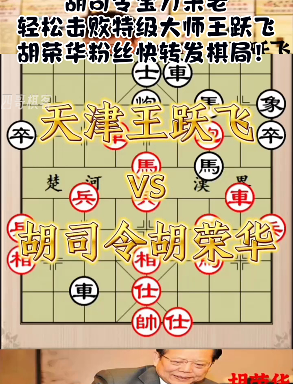 胡司令宝刀未老,轻松击败特级大师王跃飞,胡荣华粉丝快转发棋局!