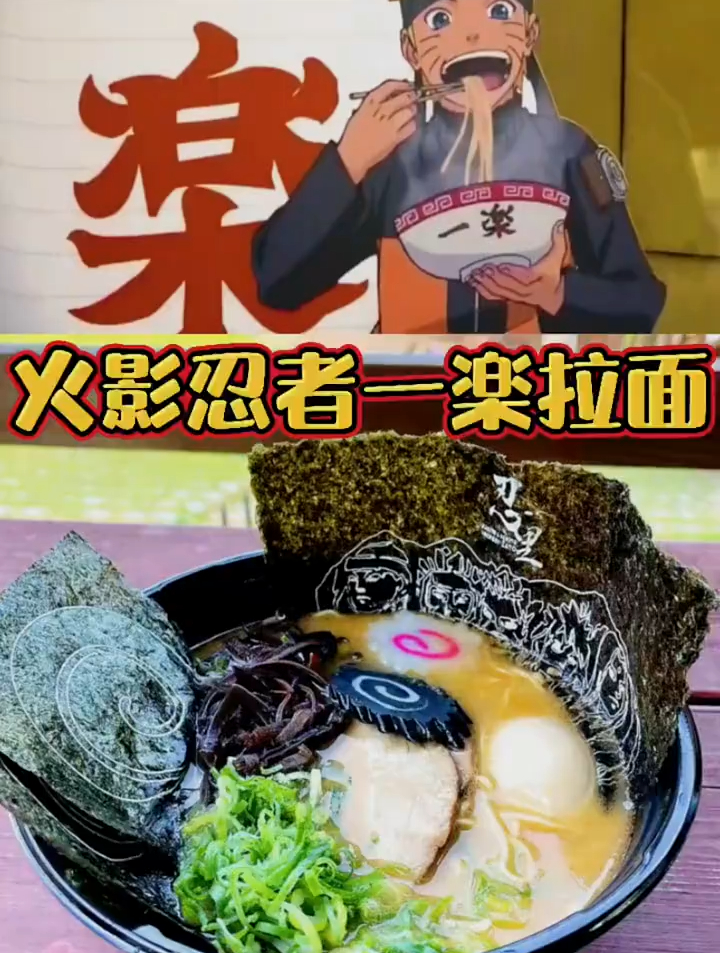 火影忍者鸣人同款一乐拉面
