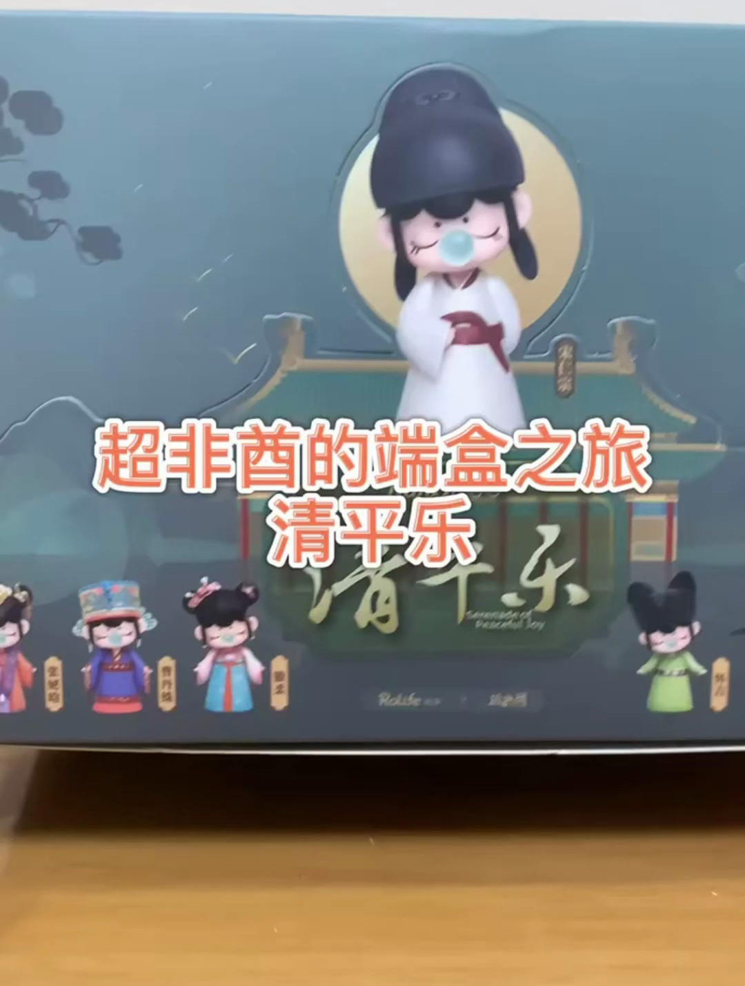 清平乐盲盒开拆吧,我拆到卡粉版曹皇后,感觉赚大发啦