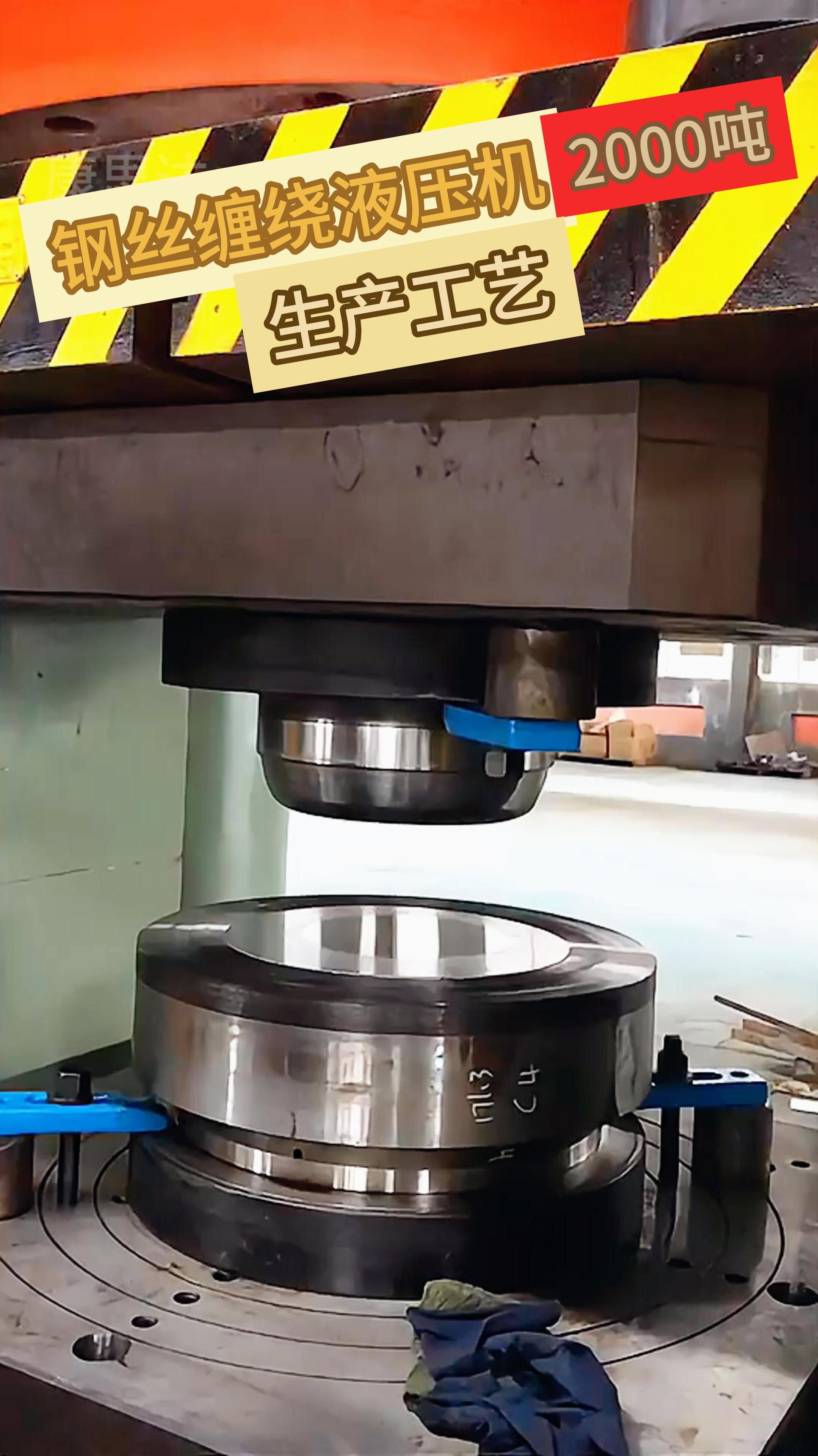 钢丝缠绕液压机2000吨加工工艺介绍-度小视