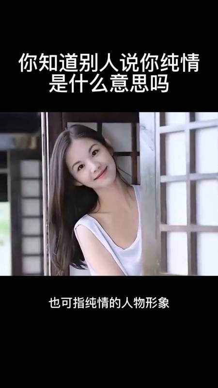 你知道别人说你纯情是什么意思吗-度小视