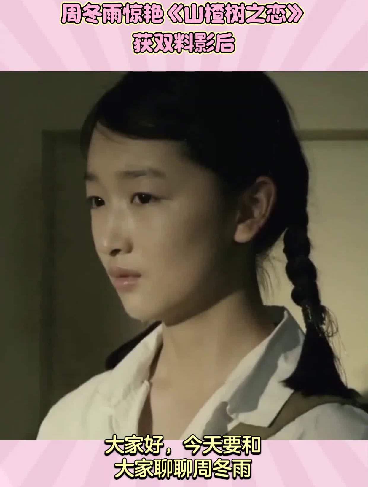 周冬雨惊艳《山楂树之恋》获双料影后