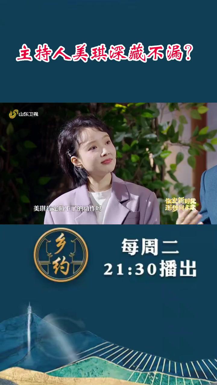 山东卫视乡约播出第八期了美女主持人张美琪居然一直深藏不露本期节目