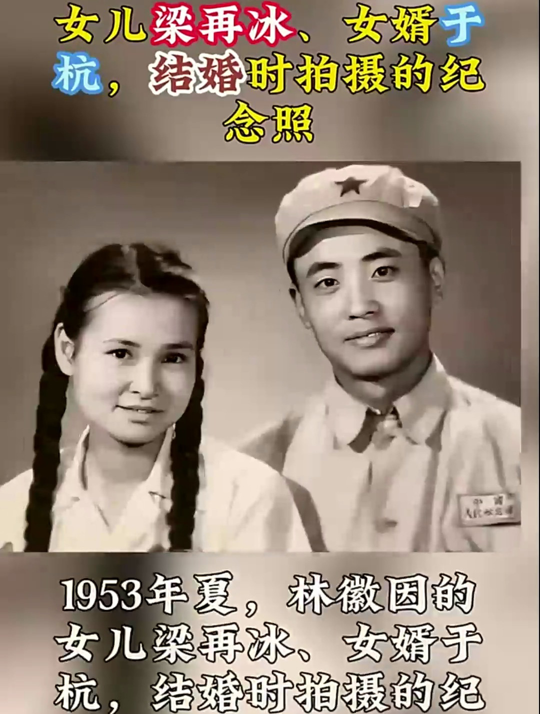 1953年夏,林徽因的女儿梁再冰,女婿于杭,结婚时拍摄的纪念照