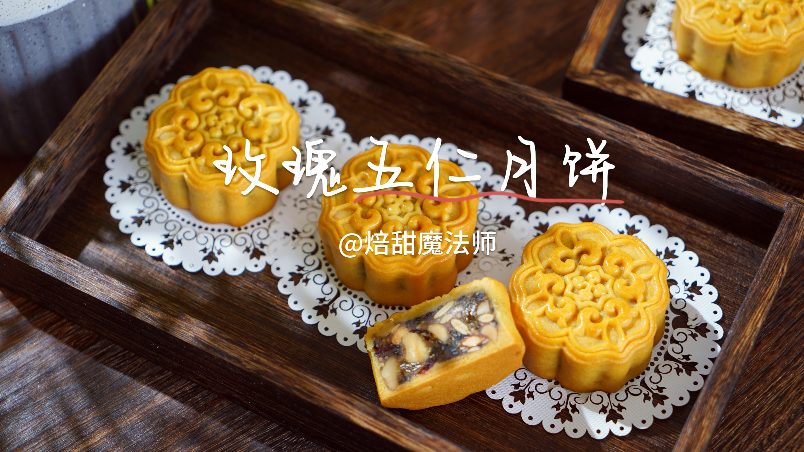 很多人不爱吃五仁月饼里的青红丝,那就做成玫瑰五仁馅,太好吃了