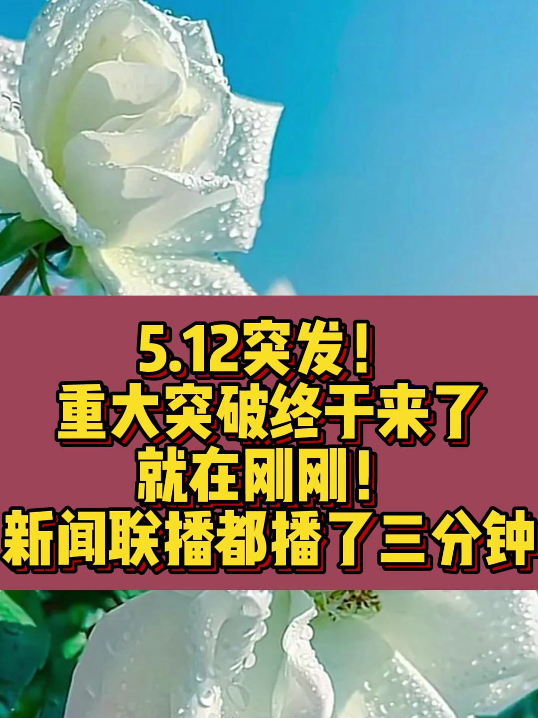 5.12就在刚刚!重大突破终于来了新闻联播都播了三分钟1