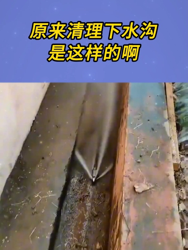 原来清理下水沟是这样的啊