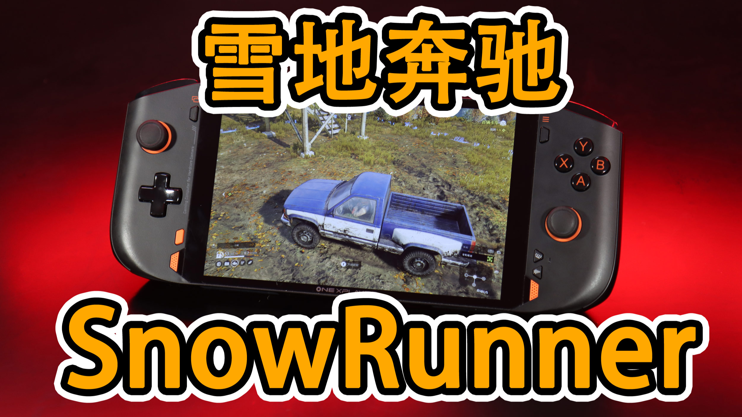 [图]壹号掌机OnexPlayer mini实测雪地奔驰(SnowRunner)