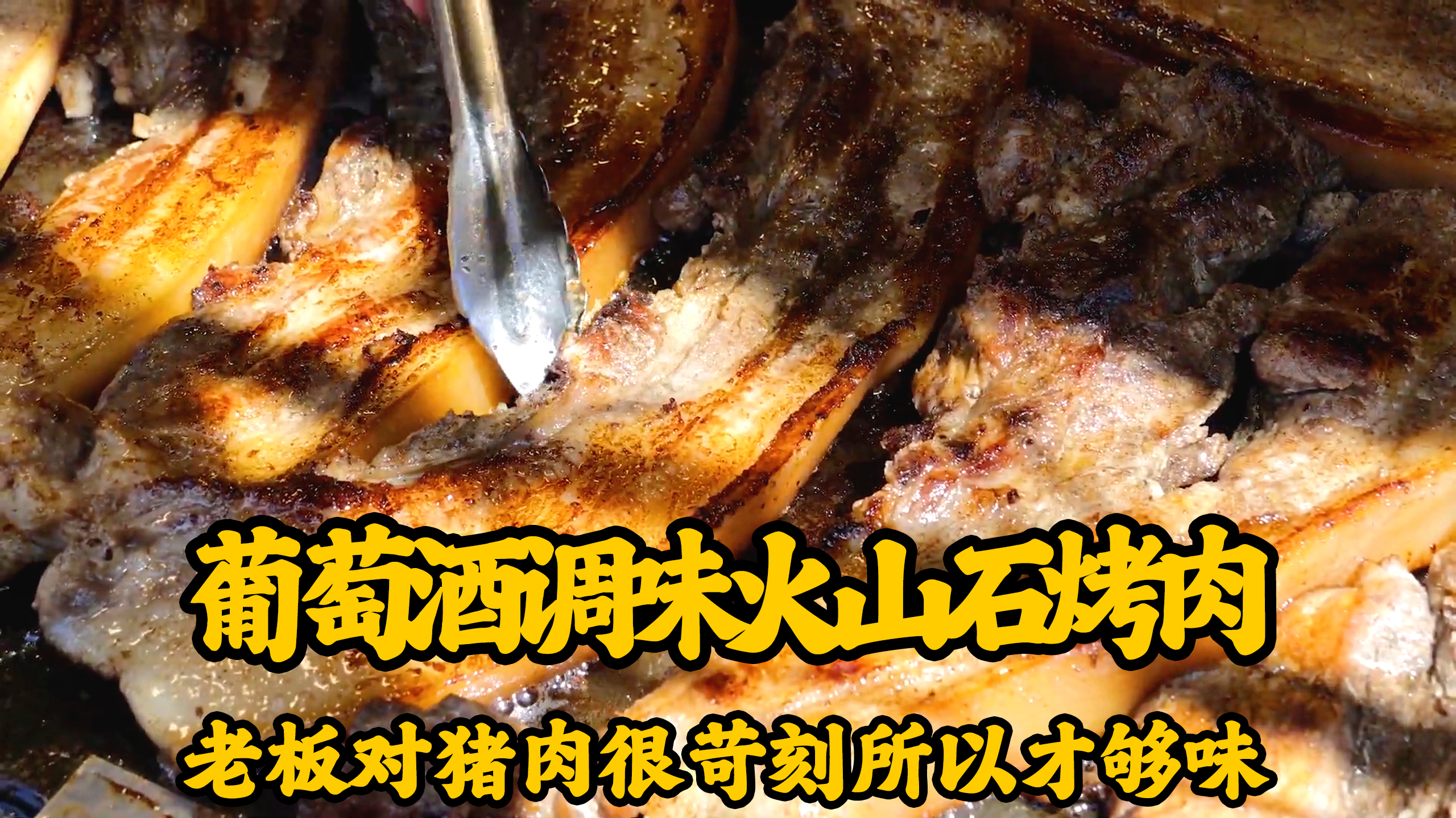用山猪肉做的火山石烤肉,配上面包肉香十足,肥而不腻越吃越上瘾