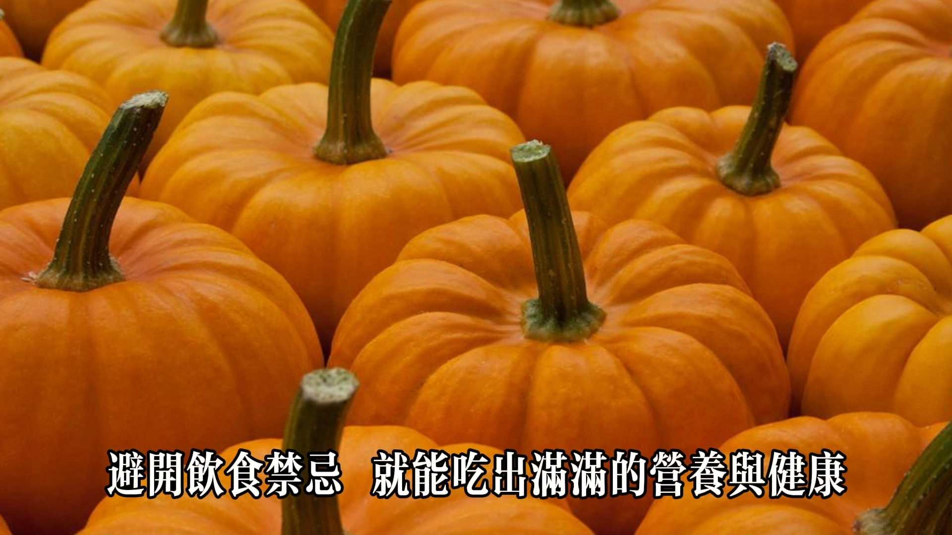 南瓜不能跟它同吃,是真的吗?南瓜的护眼作用与烹饪禁忌