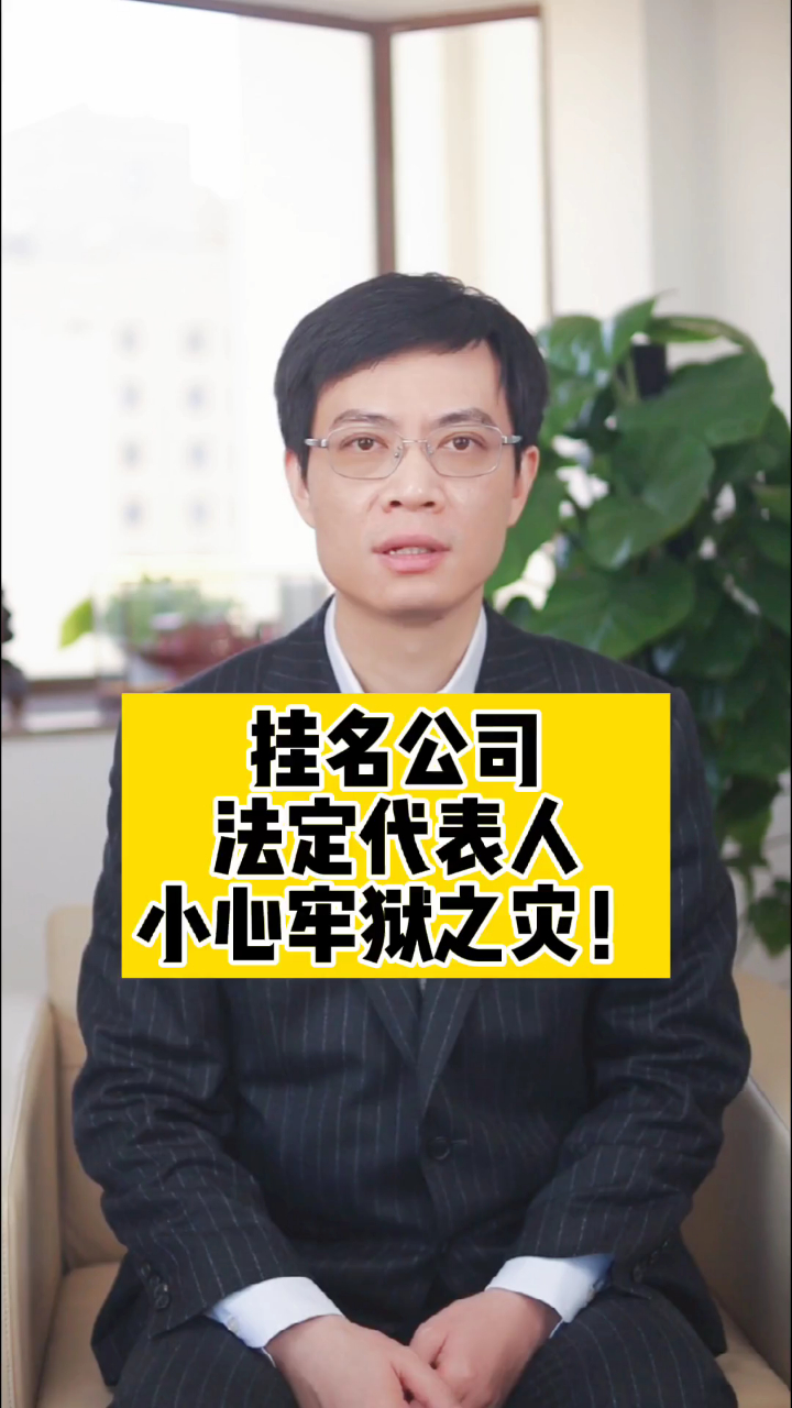 挂名公司法定代表人,小心牢狱之灾-度小视