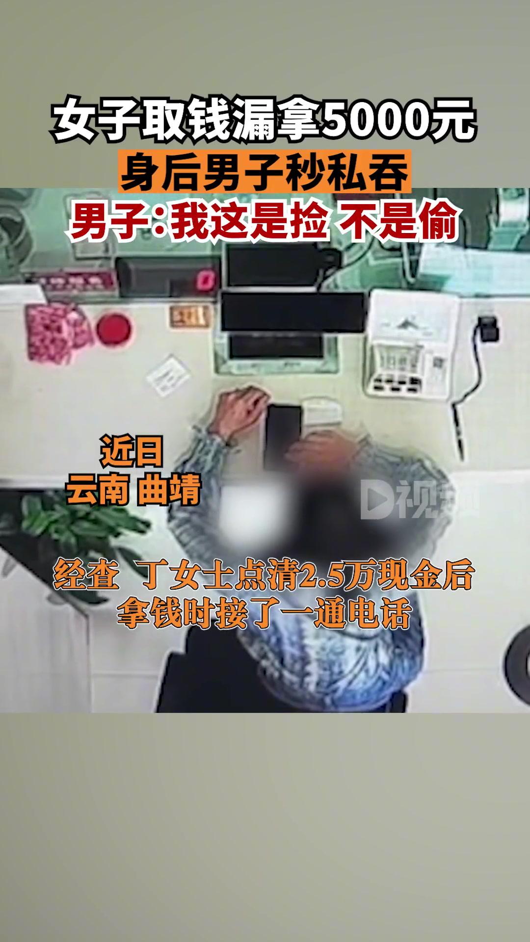 女子取钱漏拿5000元身后男子秒私吞经查丁女士点清25万现金后拿钱时接