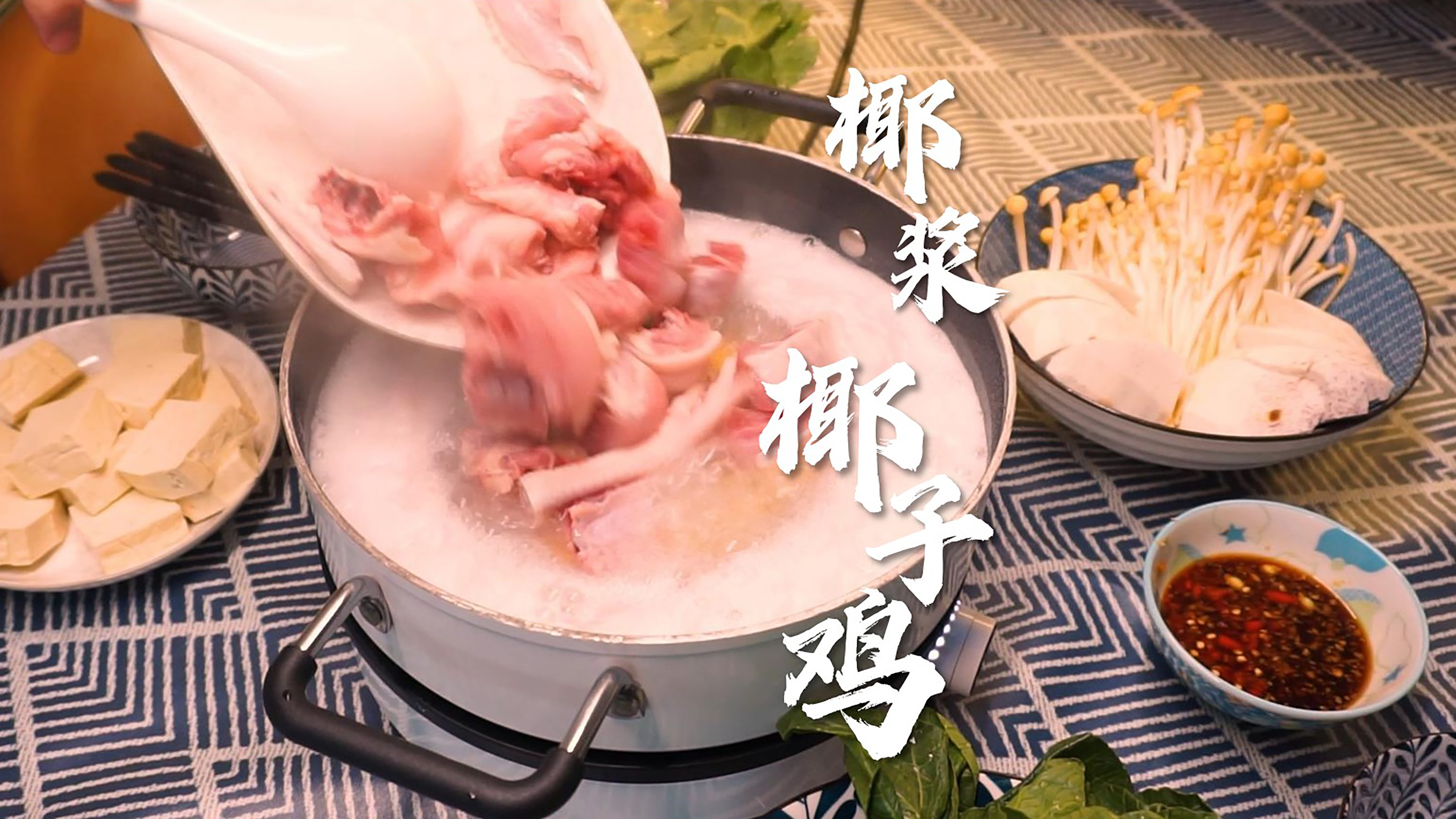 外面要排队才能吃到的椰浆椰子鸡,在家做特别简单,好吃!