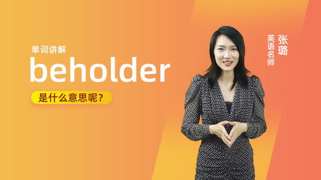 [图]单词讲解：beholder是什么意思？