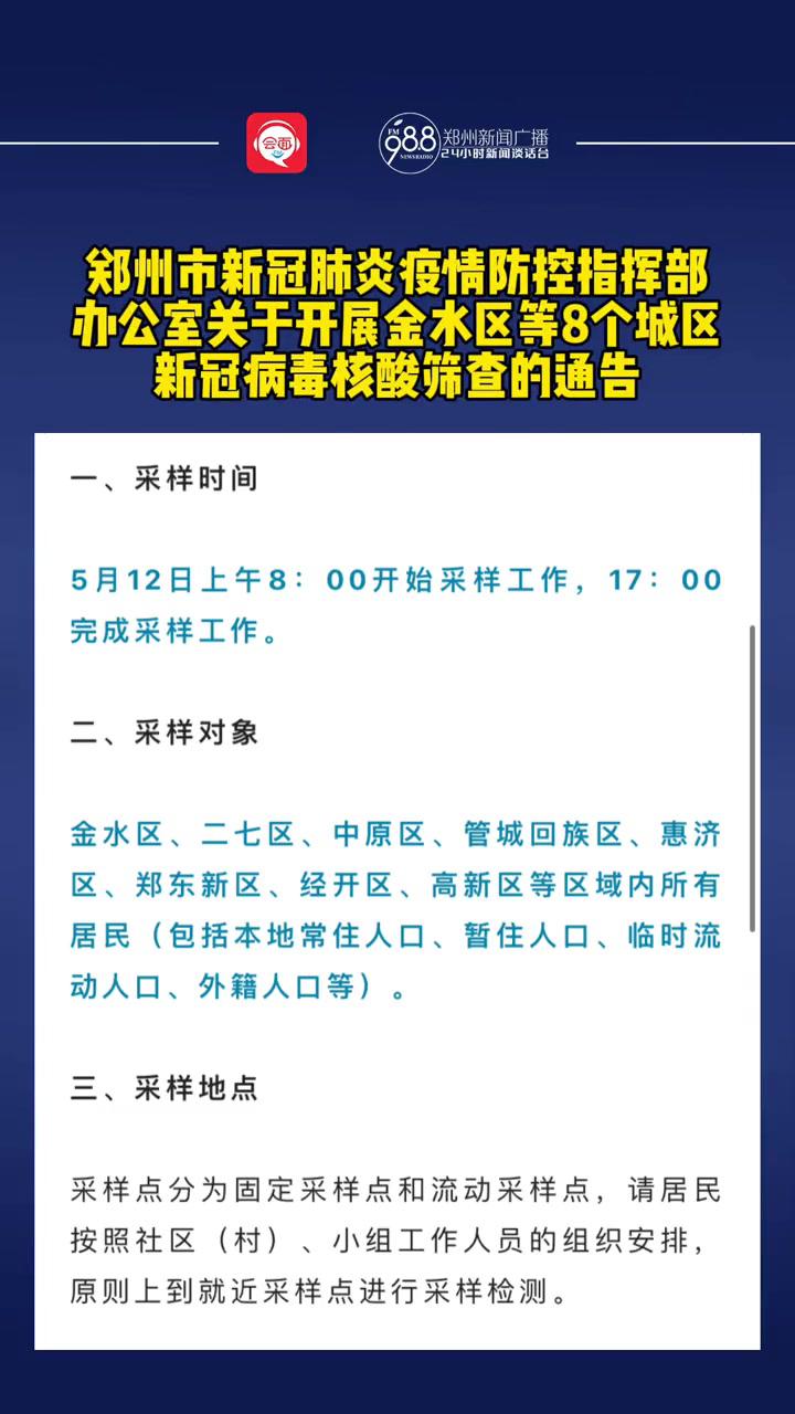 郑州市新冠肺炎疫情防控指挥部办公室关于开展金水区等8个城区新冠