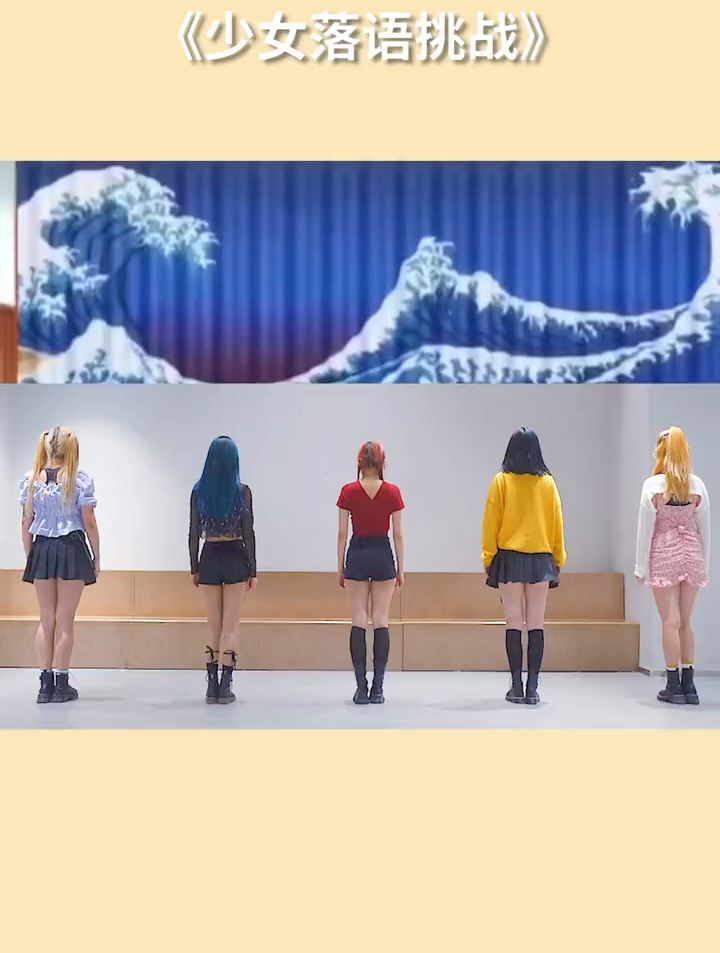 我们也来挑战一下少女落语舞蹈-度小视