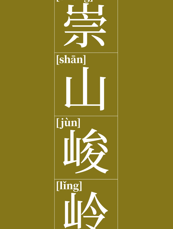 崇山峻岭|小学语文三年级成语,全书共140个,测一测你学会了吗?-度小视