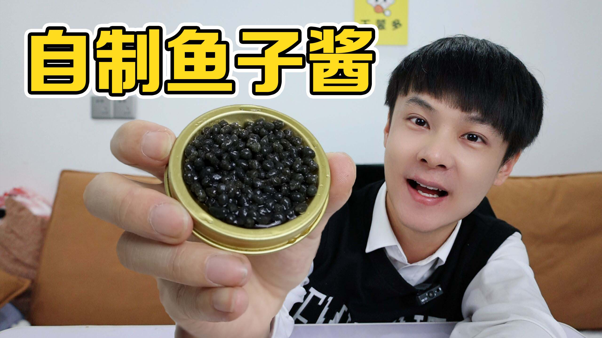 10块钱自制鱼子酱，帅小伙实现鱼子酱自由