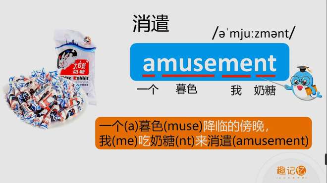 [图]单词趣记忆，一看即会，amusement消遣