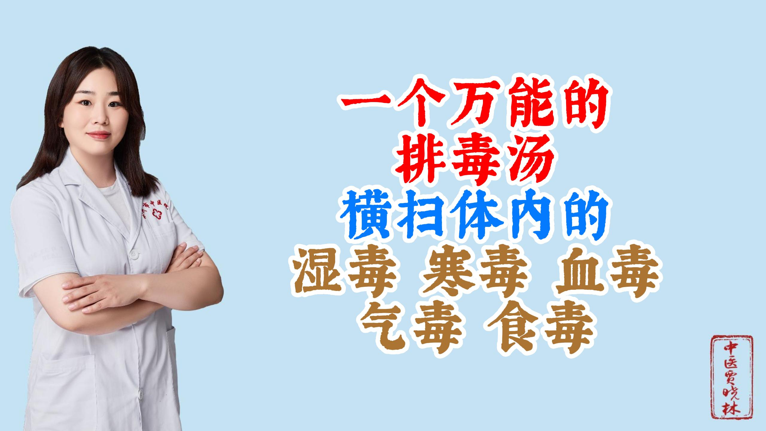 一个万能的排毒汤，横扫体内的湿毒、寒毒、血毒、气毒、食毒