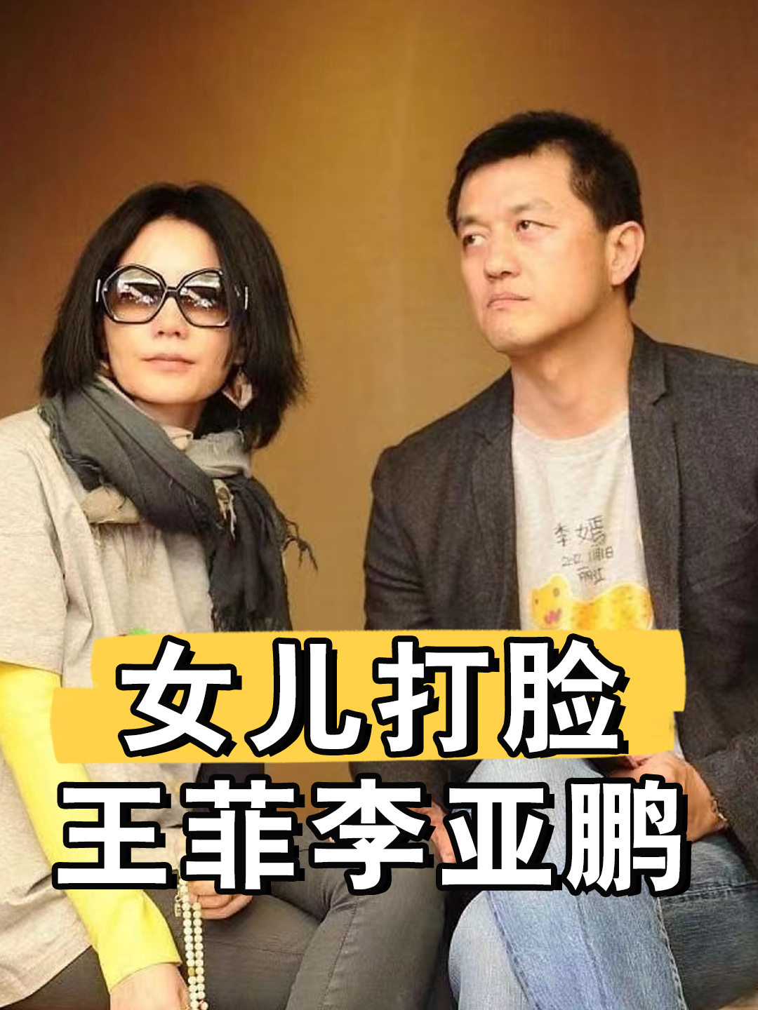 王菲嫁剑眉星目的李亚鹏,女儿出生看清长相后,竟不如和窦唯所生