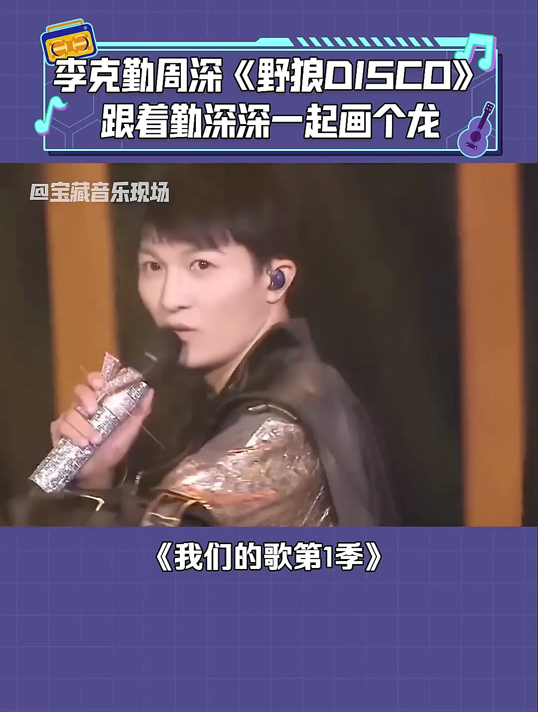 我们的歌第1季 李克勤 周深《野狼disco》嗨翻全场-度小视