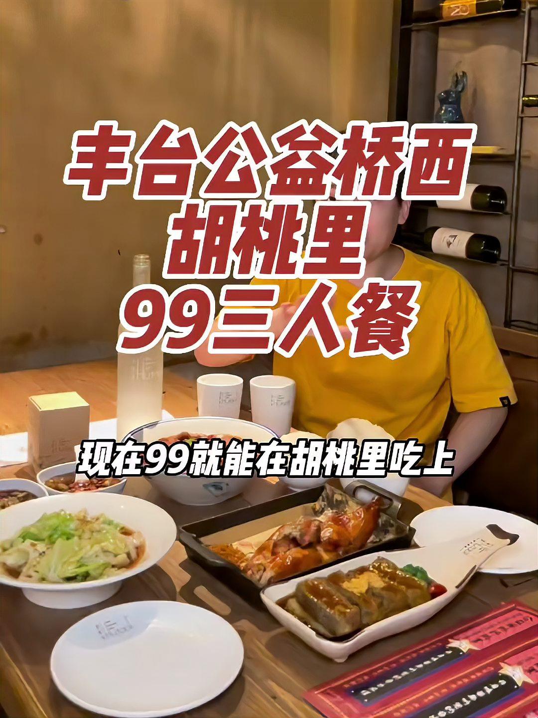 就在丰台公益西桥,99三个人就能在胡桃里又吃又玩