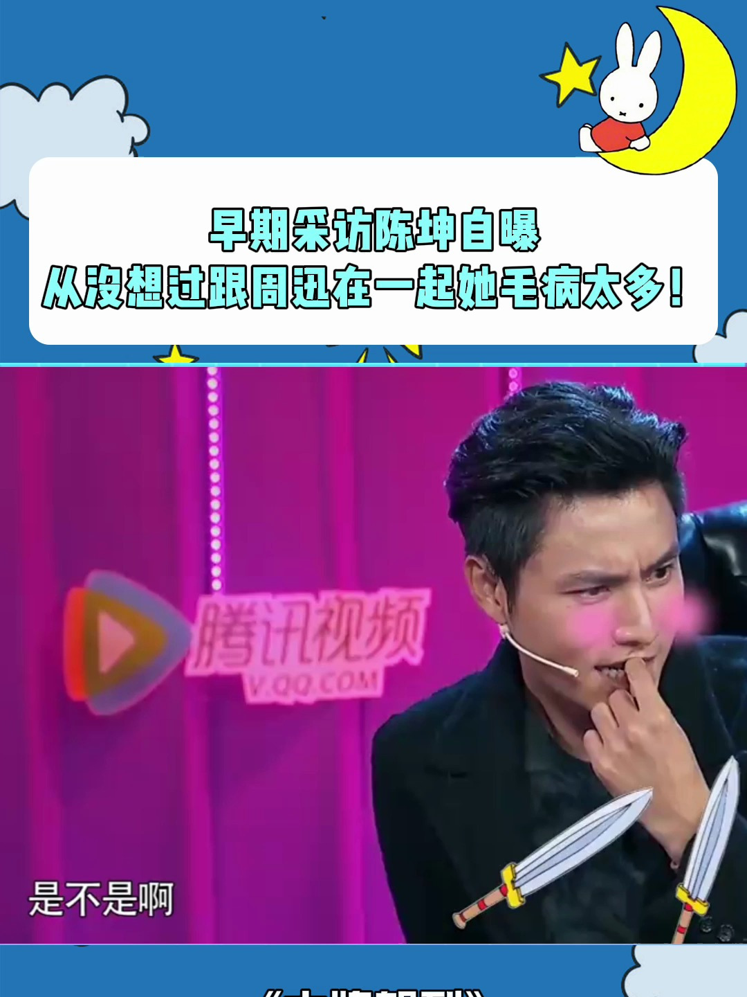 陈坤自曝:从没想过跟周迅在一起,她毛病太多!-度小视