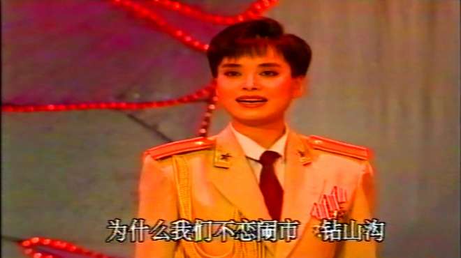 [图]1991年毛阿敏白色军装首唱《不要问为什么》英姿飒爽