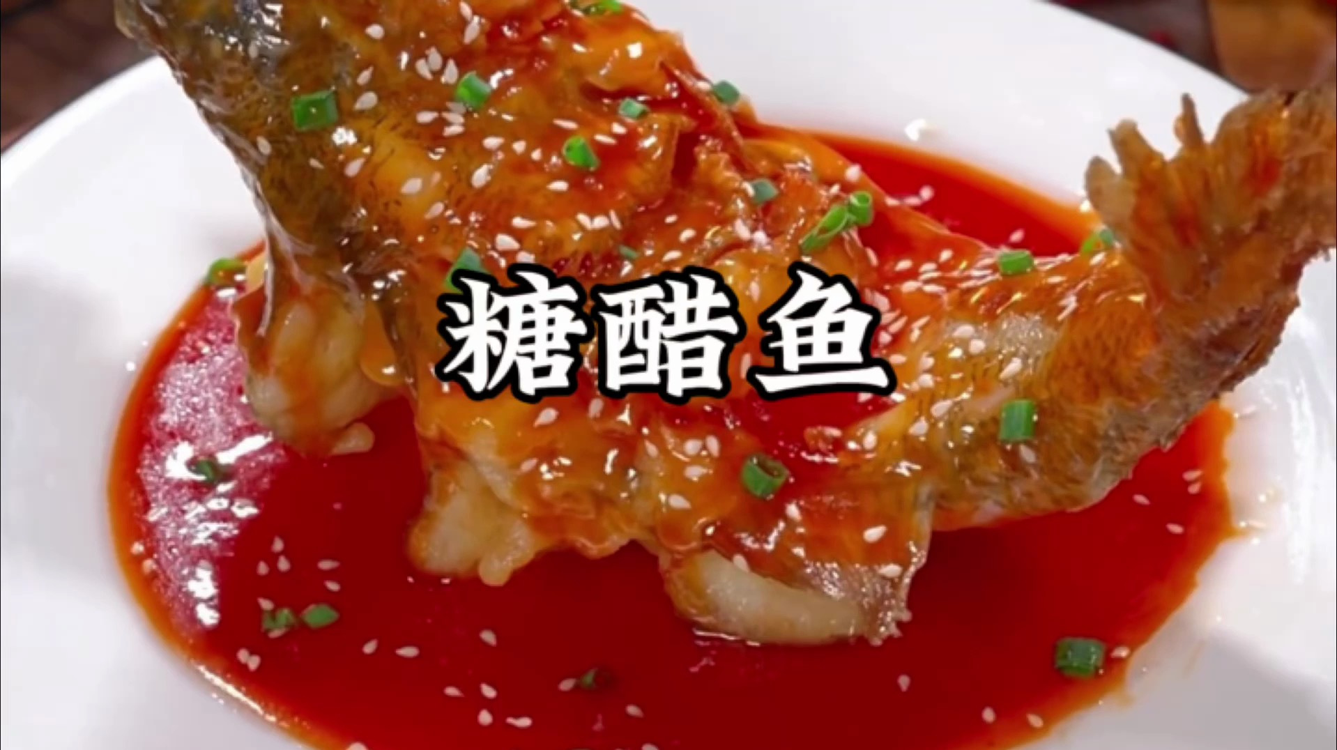 糖醋鱼的做法,家常做法视频