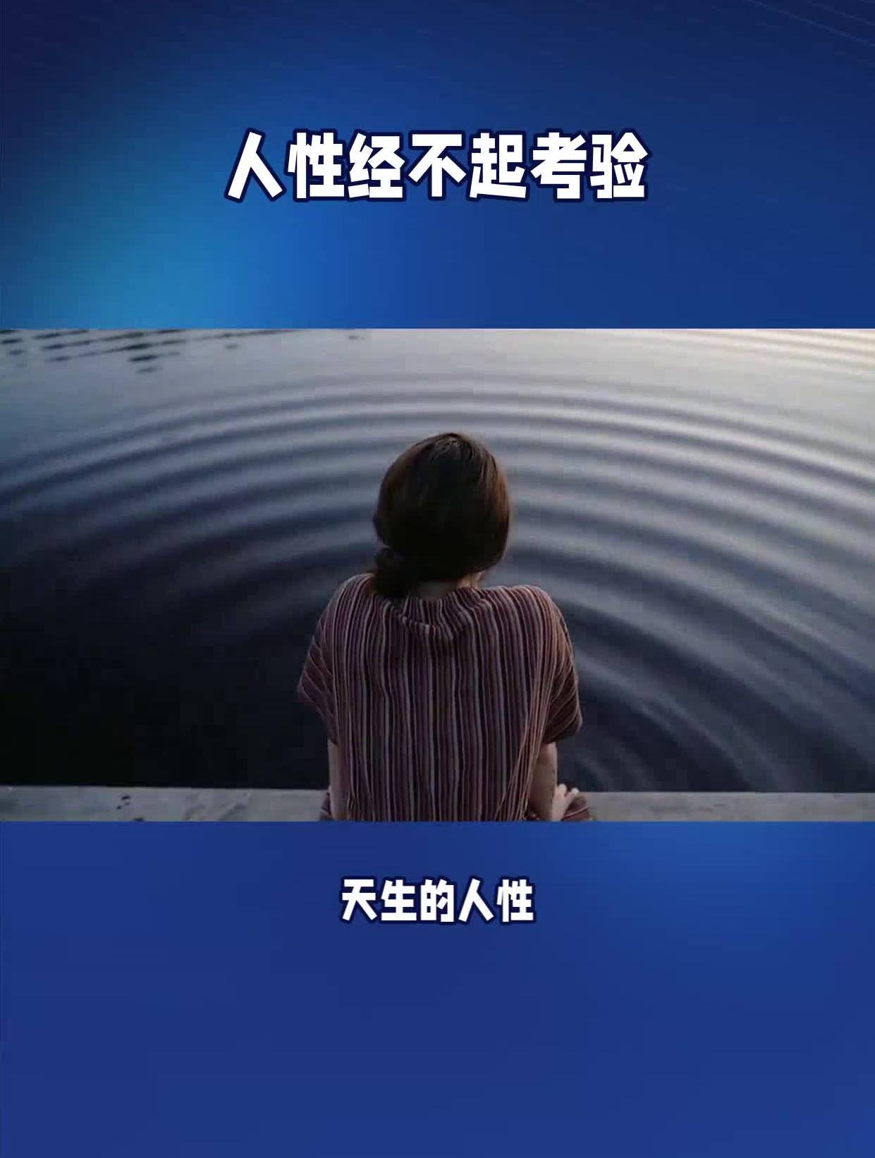 人性经不起考验!