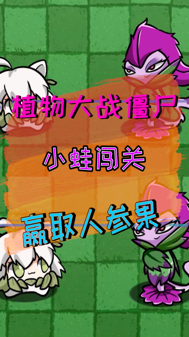 植物大战僵尸:小蛙也有大梦想,独自闯关夺仙果-度小视