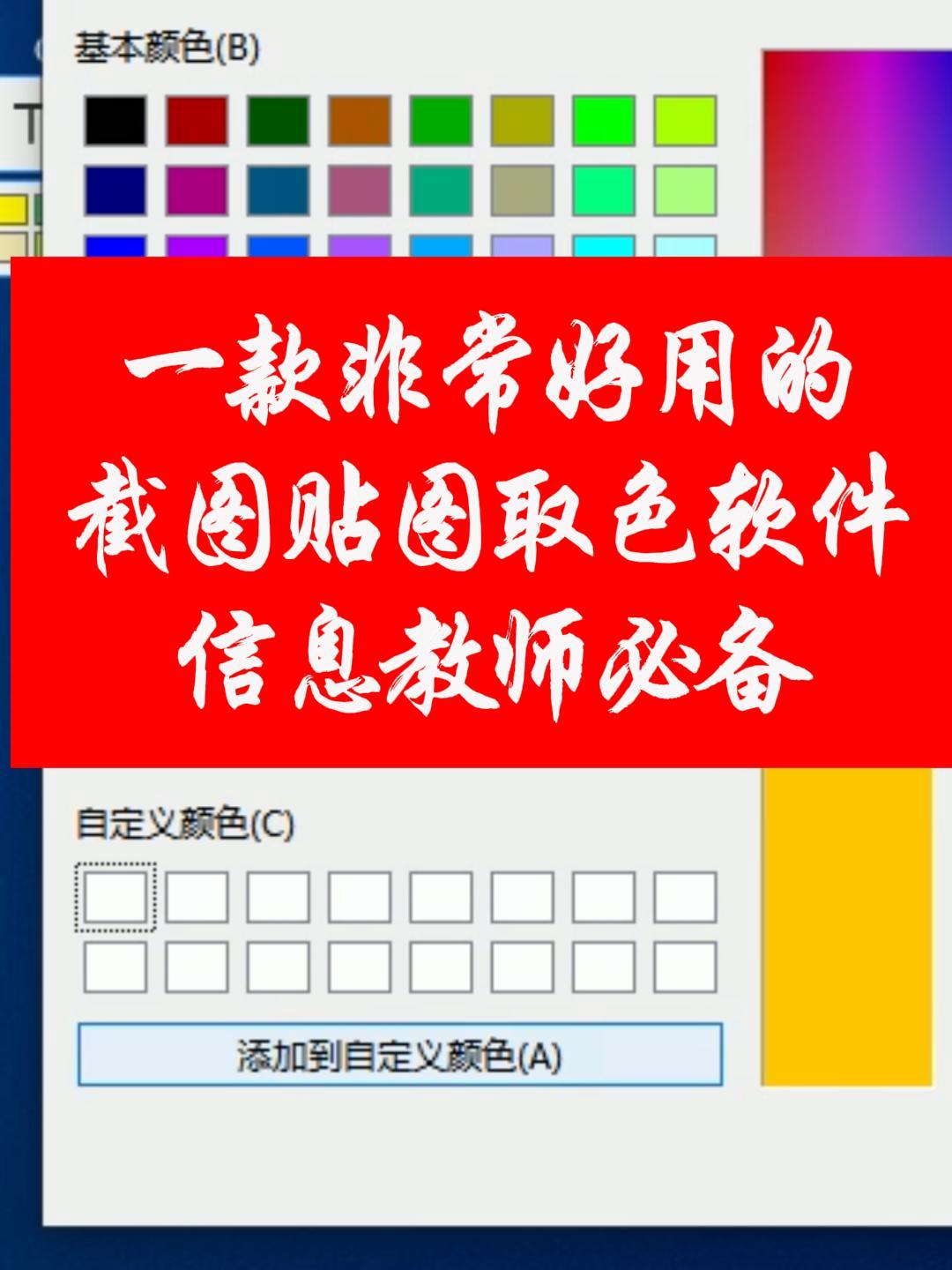 一款非常好用的截图贴图取色软件,信息教师必备