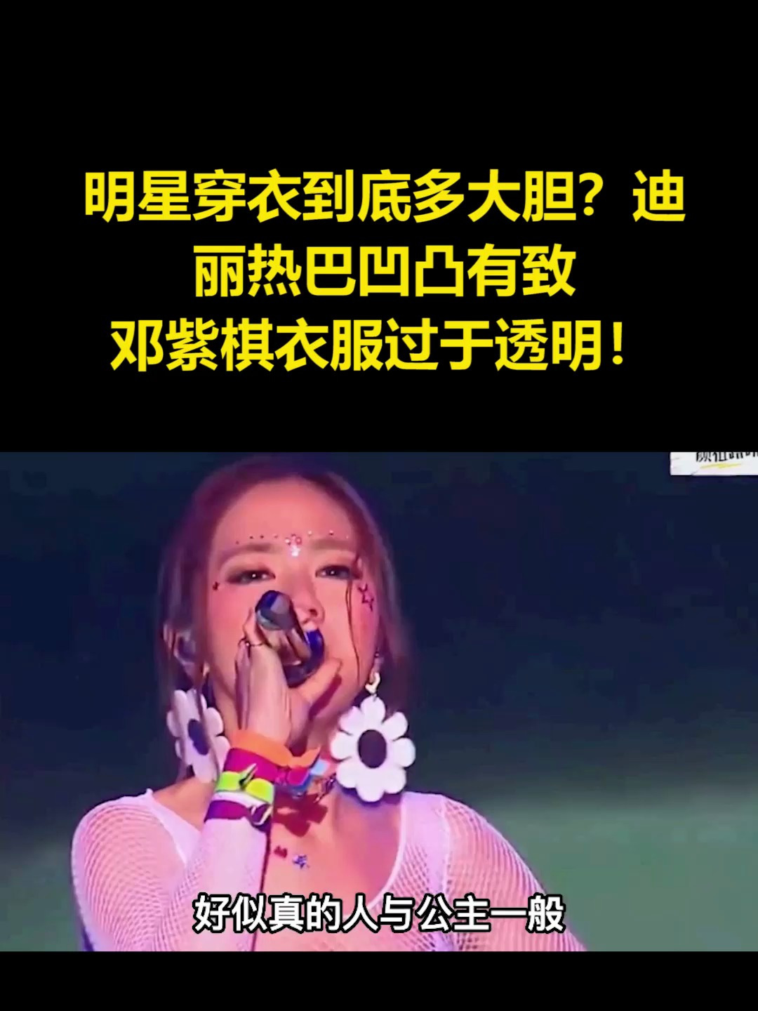 明星穿衣到底多大胆?迪丽热巴凹凸有致,邓紫棋衣服过于透明!